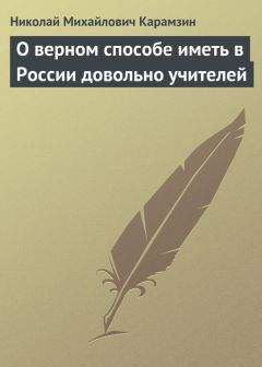 Николай Карамзин - О верном способе иметь в России довольно учителей - Читать 📖 Читать онлайн 👀 Читаемые книги читать онлайн бесплатно 🔥 booksread-online.com