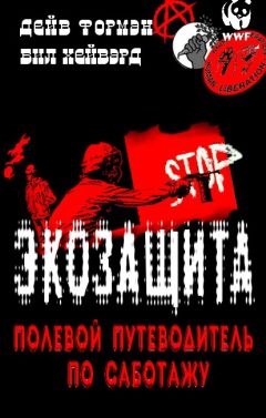 Дейв Форман - Экозащита: полевой путеводитель по саботажу - Читать 📖 Читать онлайн 👀 Читаемые книги читать онлайн бесплатно 🔥 booksread-online.com