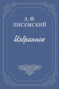Алексей Писемский - Русские лгуны - Читать 📖 Читать онлайн 👀 Читаемые книги читать онлайн бесплатно 🔥 booksread-online.com