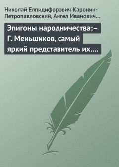 Ангел Богданович - Эпигоны народничества:– Г. Меньшиков, самый яркий представитель их.– Народник старого типа:– Н. Е. Петропавловский-Каронин - Читать | Читать онлайн | Читаемые книги читать онлайн бесплатно | booksread-online.com