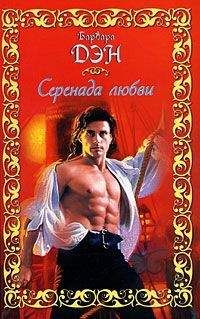 Барбара Дэн - Серенада любви - Читать Читать онлайн Читаемые книги читать онлайн бесплатно booksread-online.com