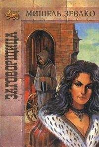 Мишель Зевако - Заговорщица - Читать 📖 Читать онлайн 👀 Читаемые книги читать онлайн бесплатно 🔥 booksread-online.com