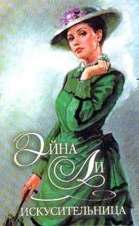 Эйна Ли - Искусительница - Читать 📖 Читать онлайн 👀 Читаемые книги читать онлайн бесплатно 🔥 booksread-online.com