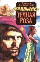 Синтия Хэррод-Иглз - Темная роза - Читать 📖 Читать онлайн 👀 Читаемые книги читать онлайн бесплатно 🔥 booksread-online.com