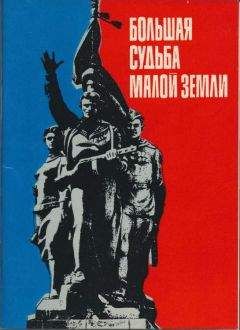 Придиус Ефимович - Большая судьба Малой земли - Читать 📖 Читать онлайн 👀 Читаемые книги читать онлайн бесплатно 🔥 booksread-online.com