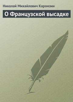 Николай Карамзин - О Французской высадке - Читать 📖 Читать онлайн 👀 Читаемые книги читать онлайн бесплатно 🔥 booksread-online.com