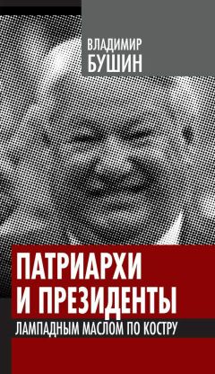 Владимир Бушин - Патриархи и президенты. Лампадным маслом по костру - Читать 📖 Читать онлайн 👀 Читаемые книги читать онлайн бесплатно 🔥 booksread-online.com