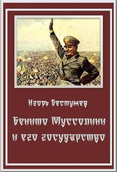 Игорь Бестужев - Бенито Муссолини и его государство - Читать 📖 Читать онлайн 👀 Читаемые книги читать онлайн бесплатно 🔥 booksread-online.com