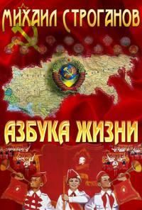 Михаил Строганов - Азбука жизни. Вспоминая Советский Союз - Читать 📖 Читать онлайн 👀 Читаемые книги читать онлайн бесплатно 🔥 booksread-online.com