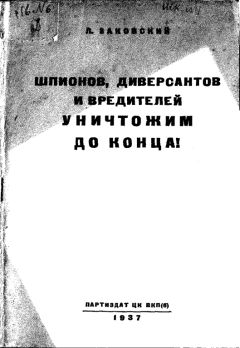Леонид Заковский - Шпионов, диверсантов и вредителей уничтожим до конца! - Читать 📖 Читать онлайн 👀 Читаемые книги читать онлайн бесплатно 🔥 booksread-online.com