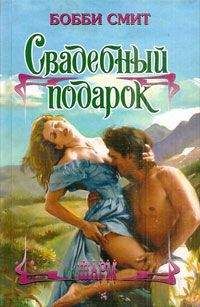 Бобби Смит - Свадебный подарок - Читать 📖 Читать онлайн 👀 Читаемые книги читать онлайн бесплатно 🔥 booksread-online.com