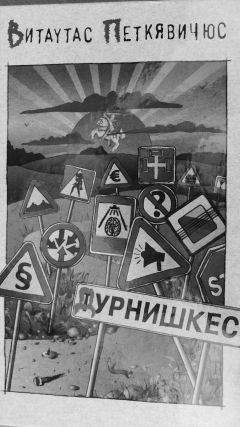 Витаутас Петкявичюс - Дурнишкес - Читать 📖 Читать онлайн 👀 Читаемые книги читать онлайн бесплатно 🔥 booksread-online.com