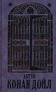 Артур Дойл - Дядя Бернак - Читать 📖 Читать онлайн 👀 Читаемые книги читать онлайн бесплатно 🔥 booksread-online.com