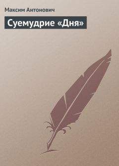 Максим Антонович - Суемудрие «Дня» - Читать 📖 Читать онлайн 👀 Читаемые книги читать онлайн бесплатно 🔥 booksread-online.com