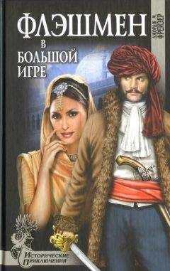 Джордж Макдоналд Фрейзер - Флэшмен в Большой игре - Читать 📖 Читать онлайн 👀 Читаемые книги читать онлайн бесплатно 🔥 booksread-online.com