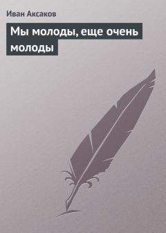 Иван Аксаков - Мы молоды, еще очень молоды - Читать 📖 Читать онлайн 👀 Читаемые книги читать онлайн бесплатно 🔥 booksread-online.com