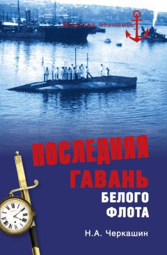 Николай Черкашин - Последняя гавань Белого флота. От Севастополя до Бизерты - Читать 📖 Читать онлайн 👀 Читаемые книги читать онлайн бесплатно 🔥 booksread-online.com