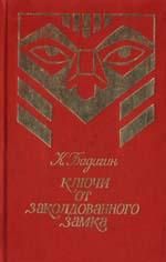 Константин Бадигин - Ключи от заколдованного замка - Читать 📖 Читать онлайн 👀 Читаемые книги читать онлайн бесплатно 🔥 booksread-online.com
