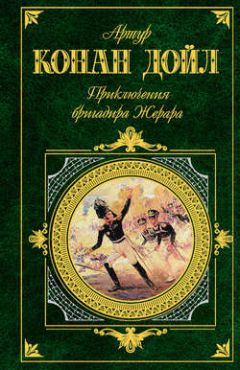 Артур Конан Дойль - Бригадир Жерар - Читать 📖 Читать онлайн 👀 Читаемые книги читать онлайн бесплатно 🔥 booksread-online.com