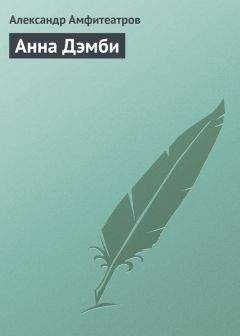 Александр Амфитеатров - Анна Дэмби - Читать 📖 Читать онлайн 👀 Читаемые книги читать онлайн бесплатно 🔥 booksread-online.com