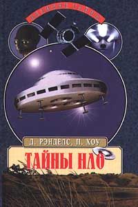 Дженни Рэнделс - Тайны НЛО. 50 лет загадочных контактов - Читать 📖 Читать онлайн 👀 Читаемые книги читать онлайн бесплатно 🔥 booksread-online.com