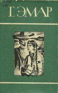 Густав Эмар - Курумилла - Читать 📖 Читать онлайн 👀 Читаемые книги читать онлайн бесплатно 🔥 booksread-online.com