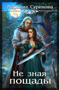 Марьяна Сурикова - Не зная пощады - Читать 📖 Читать онлайн 👀 Читаемые книги читать онлайн бесплатно 🔥 booksread-online.com
