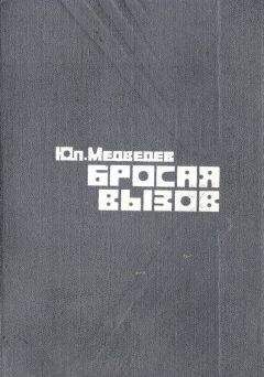 Юлий Медведев - Бросая вызов - Читать 📖 Читать онлайн 👀 Читаемые книги читать онлайн бесплатно 🔥 booksread-online.com