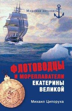 Михаил Ципоруха - Флотоводцы и мореплаватели Екатерины Великой - Читать 📖 Читать онлайн 👀 Читаемые книги читать онлайн бесплатно 🔥 booksread-online.com