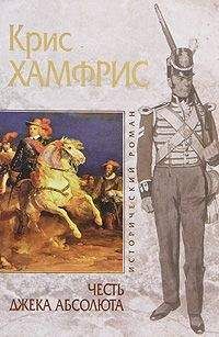 Крис Хамфрис - Честь Джека Абсолюта - Читать | Читать онлайн | Читаемые книги читать онлайн бесплатно | booksread-online.com