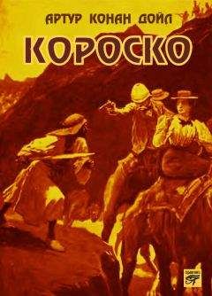 Артур Дойл - Короско - Читать 📖 Читать онлайн 👀 Читаемые книги читать онлайн бесплатно 🔥 booksread-online.com