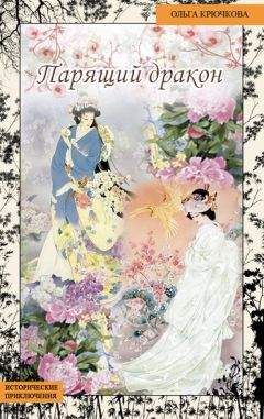 Ольга Крючкова - Парящий дракон - Читать 📖 Читать онлайн 👀 Читаемые книги читать онлайн бесплатно 🔥 booksread-online.com