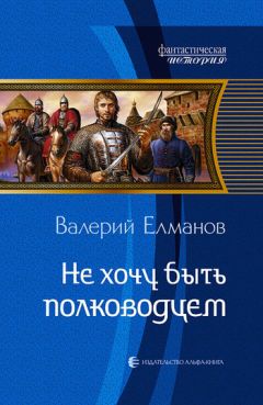 Валерий Елманов - Не хочу быть полководцем - Читать 📖 Читать онлайн 👀 Читаемые книги читать онлайн бесплатно 🔥 booksread-online.com