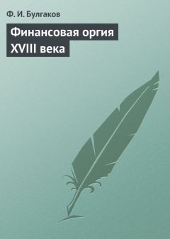 Федор Булгаков - Финансовая оргия XVIII века - Читать 📖 Читать онлайн 👀 Читаемые книги читать онлайн бесплатно 🔥 booksread-online.com