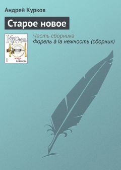 Андрей Курков - Старое новое - Читать 📖 Читать онлайн 👀 Читаемые книги читать онлайн бесплатно 🔥 booksread-online.com