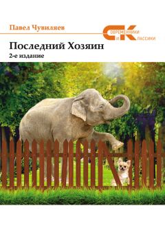 Павел Чувиляев - Последний хозяин - Читать 📖 Читать онлайн 👀 Читаемые книги читать онлайн бесплатно 🔥 booksread-online.com