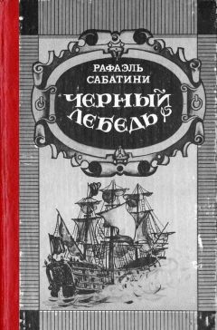 Рафаэль Сабатини - Рыцарь Таверны - Читать 📖 Читать онлайн 👀 Читаемые книги читать онлайн бесплатно 🔥 booksread-online.com