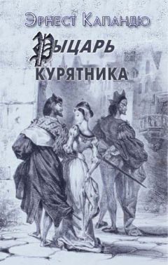 Эрнест Капандю - Рыцарь курятника - Читать 📖 Читать онлайн 👀 Читаемые книги читать онлайн бесплатно 🔥 booksread-online.com
