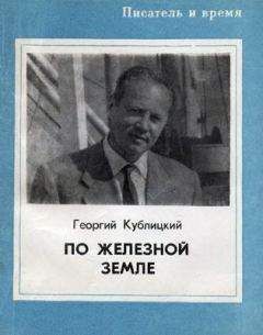 Георгий Кублицкий - По железной земле - Читать 📖 Читать онлайн 👀 Читаемые книги читать онлайн бесплатно 🔥 booksread-online.com