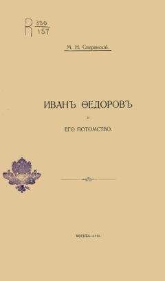 Михаил Сперанский - Иванъ Ѳедоровъ и его потомство - Читать 📖 Читать онлайн 👀 Читаемые книги читать онлайн бесплатно 🔥 booksread-online.com