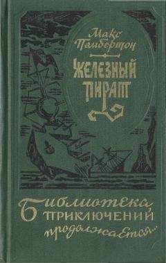 Макс Пембертон - Подводное жилище - Читать 📖 Читать онлайн 👀 Читаемые книги читать онлайн бесплатно 🔥 booksread-online.com