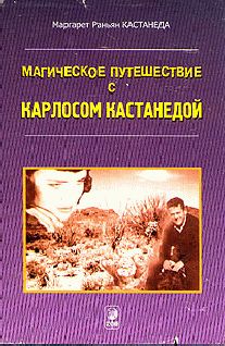 Маргарет Кастанеда - Кастанеда, Магическое путешествие с Карлосом - Читать 📖 Читать онлайн 👀 Читаемые книги читать онлайн бесплатно 🔥 booksread-online.com