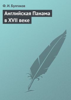 Федор Булгаков - Английская Панама в XVII веке - Читать 📖 Читать онлайн 👀 Читаемые книги читать онлайн бесплатно 🔥 booksread-online.com