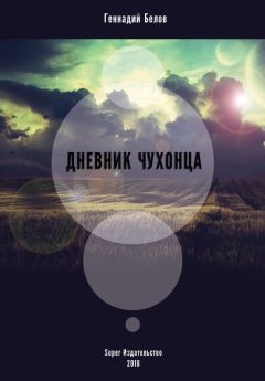 Геннадий Белов - Дневник чухонца - Читать 📖 Читать онлайн 👀 Читаемые книги читать онлайн бесплатно 🔥 booksread-online.com