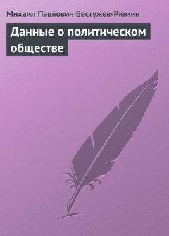 Михаил Бестужев-Рюмин - Данные о политическом обществе - Читать | Читать онлайн | Читаемые книги читать онлайн бесплатно | booksread-online.com
