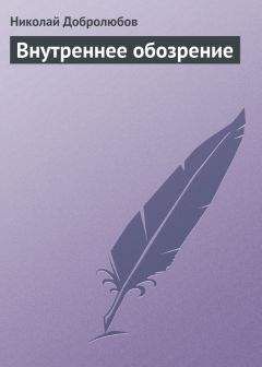 Николай Добролюбов - Внутреннее обозрение - Читать 📖 Читать онлайн 👀 Читаемые книги читать онлайн бесплатно 🔥 booksread-online.com