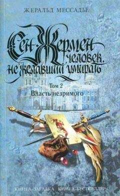Жеральд Мессадье - Сен-Жермен: Человек, не желавший умирать. Том 2. Власть незримого - Читать 📖 Читать онлайн 👀 Читаемые книги читать онлайн бесплатно 🔥 booksread-online.com