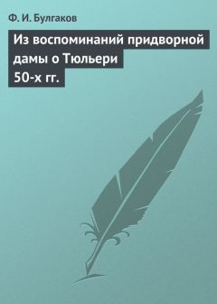 Федор Булгаков - Из воспоминаний придворной дамы о Тюльери 50-х гг. - Читать 📖 Читать онлайн 👀 Читаемые книги читать онлайн бесплатно 🔥 booksread-online.com