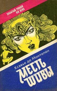 Ксавье Монтепен - Месть Шивы (Индийские тайны с их кознями и преступлениями) Книга 2 - Читать 📖 Читать онлайн 👀 Читаемые книги читать онлайн бесплатно 🔥 booksread-online.com
