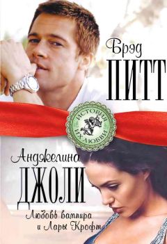 Берта Браун - Брэд Питт и Анджелина Джоли. Любовь вампира и Лары Крофт - Читать | Читать онлайн | Читаемые книги читать онлайн бесплатно | booksread-online.com